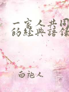 一家人共同努力的经典语录