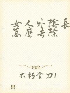 女人外阴长痘痘怎么去除