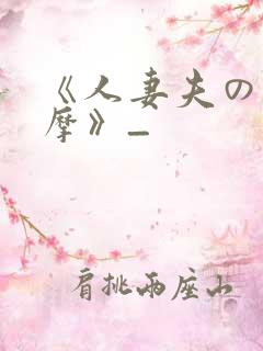 《人妻夫の前按摩》_