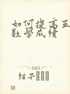 如何提高五年级数学成绩