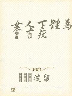 女人下体为什么会有疣