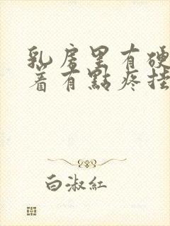 乳房里有硬块捏着有点疼挂什么科