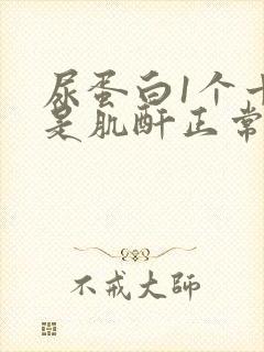 尿蛋白1个十但是肌酐正常