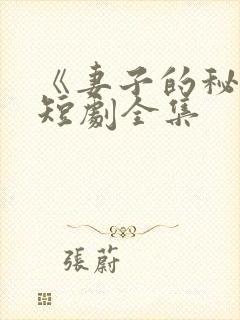 《妻子的秘密》短剧全集