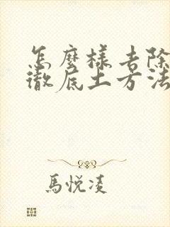 怎么样去除眼袋彻底土方法