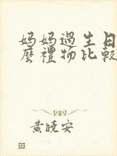 妈妈过生日送什么礼物比较有意义