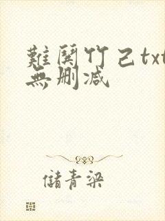 难哄竹己txt无删减