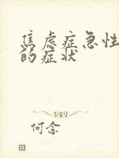 焦虑症急性发作的症状