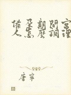 备孕期间宫寒的人怎么调理