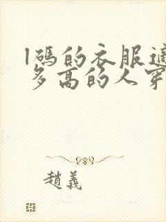 l码的衣服适合多高的人穿