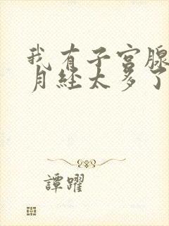 我有子宫腺肌症月经太多了怎么办