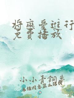 将恋爱进行到底免费播放