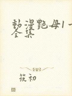动漫艳母1一6全集