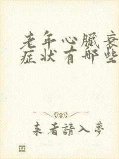 老年心脏衰竭的症状有哪些