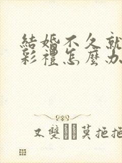 结婚不久就离婚彩礼怎么办