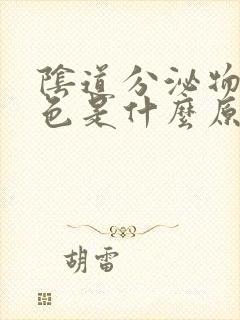 阴道分泌物是褐色是什么原因