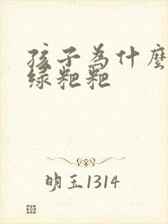 孩子为什么总拉绿粑粑