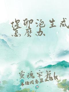 促卵泡生成素高怎么办