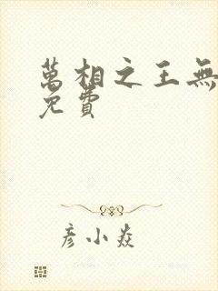 万相之王无弹窗免费