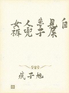 女人梦见自己拉裤兜子屎