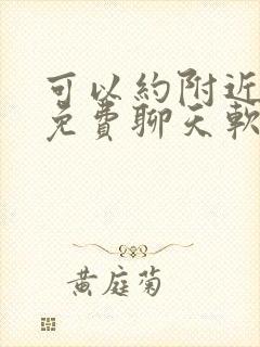 可以约附近人的免费聊天软件