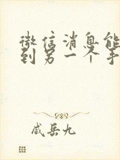 微信消息能同步到另一个手机上吗