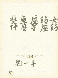 双鱼座的女生和什么星座的男生最配