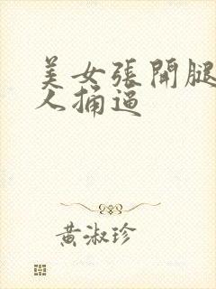 美女张开腿让男人捅逼