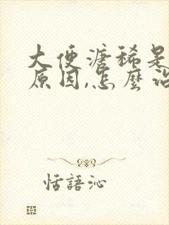 大便溏稀是什么原因,怎么治疗