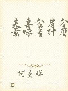 夫妻分房分床睡意味着什么