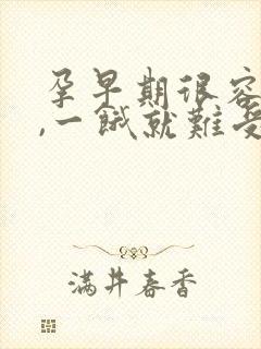 孕早期很容易饿,一饿就难受