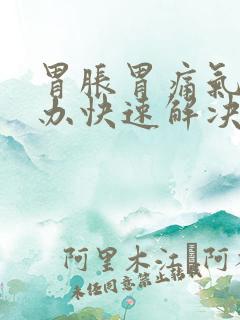 胃胀胃痛气怎么办快速解决