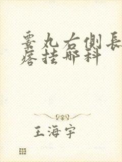 睾丸右侧长硬疙瘩挂哪科