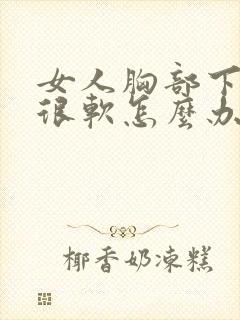 女人胸部下垂又很软怎么办