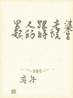 男人跟老婆在一起的时候会想情人吗