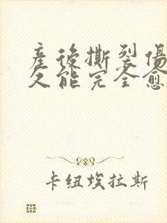 产后撕裂伤口多久能完全愈合