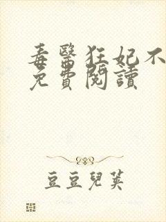 毒医狂妃不好惹免费阅读