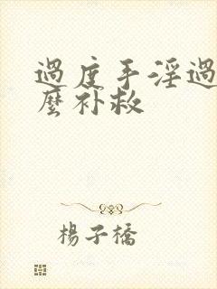 过度手淫过度怎么补救