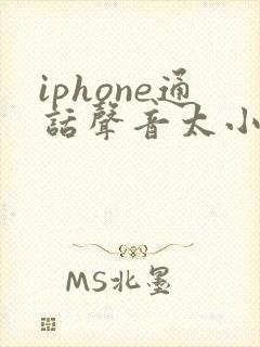 iphone通话声音太小