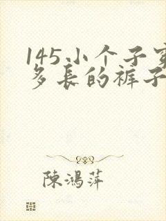 145小个子穿多长的裤子