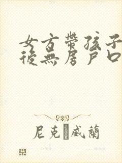 女方带孩子离婚后无房户口怎么落