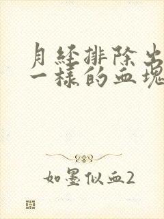 月经排除出像肉一样的血块正常吗