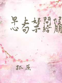 早上好问候语暖心句子给朋友的