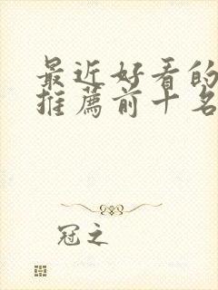 最近好看的小说推荐前十名