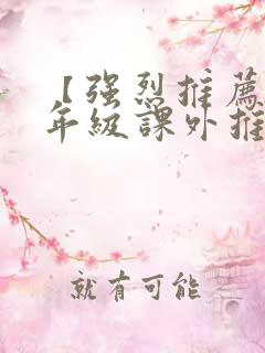 【强烈推荐】三年级课外推荐阅读书目