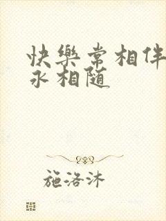 快乐常相伴幸福永相随