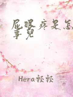 屁眼疼是怎么回事儿