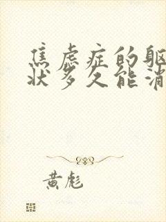 焦虑症的躯体症状多久能消失