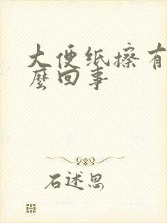 大便纸擦有血怎么回事