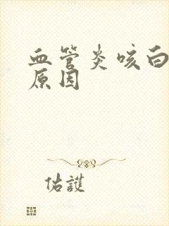 血管炎咳白痰什原因